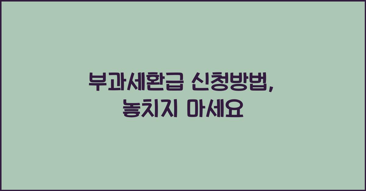 부과세환급 신청방법