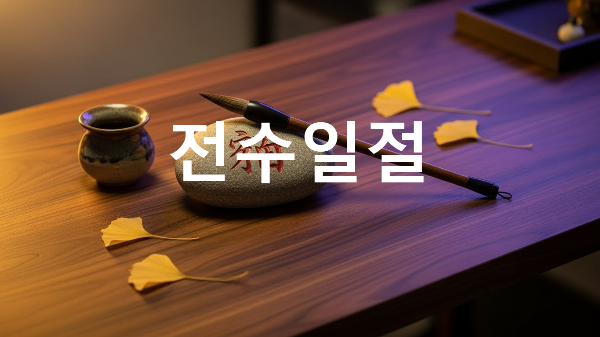 전수일절