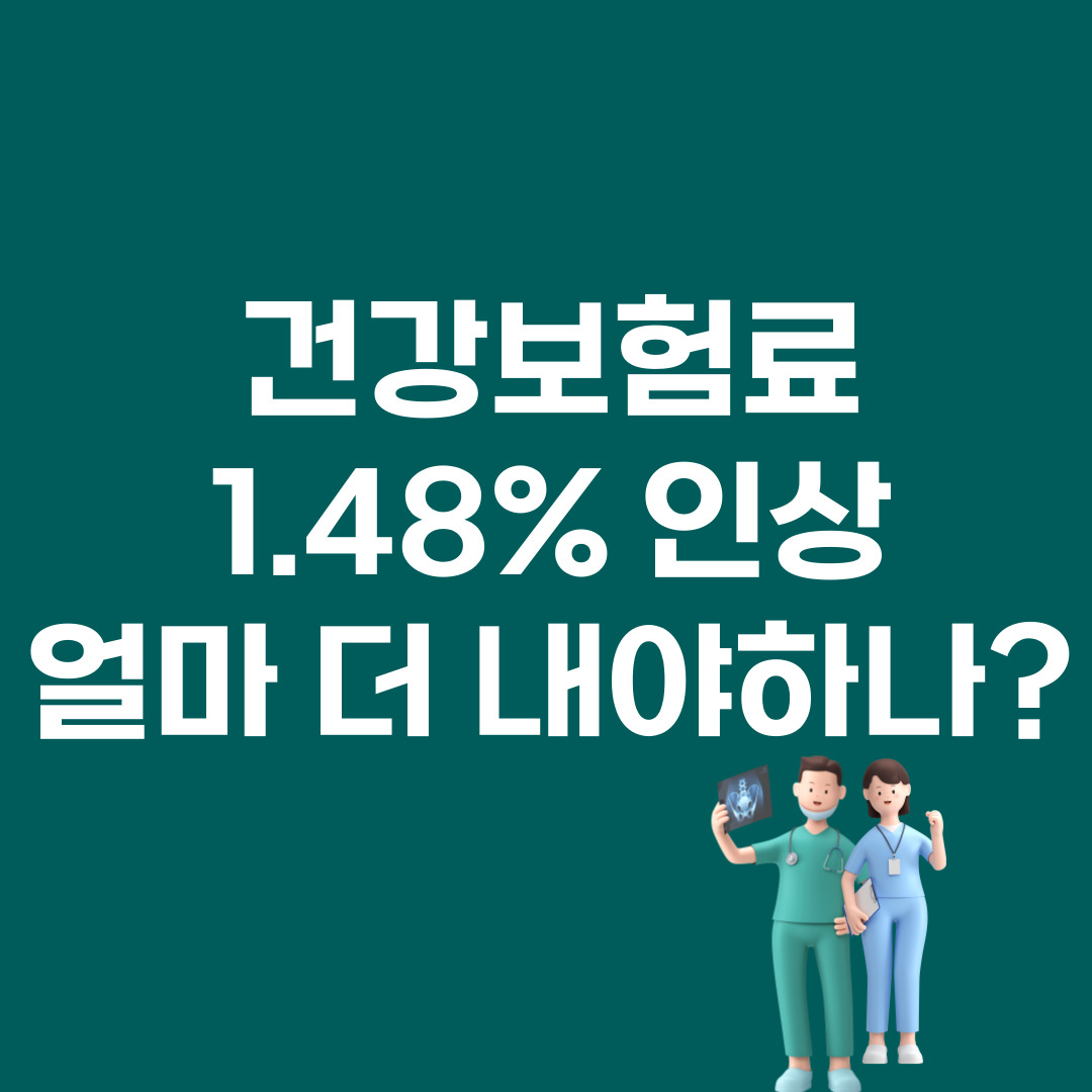2026 건강보험료 인상 직장인 얼마나 더 낼까?