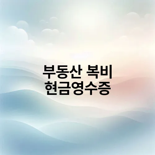 부동산 복비 현금영수증