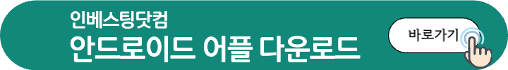 인베스팅닷컴안드로이드어플다운로드버튼