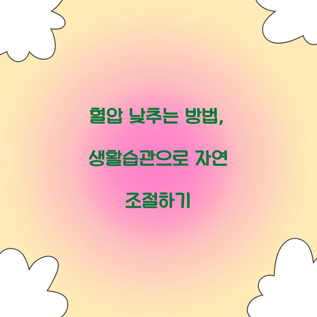혈압 낮추는 방법
