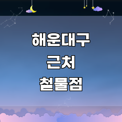 부산 해운대구 철물점