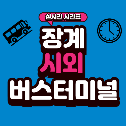 장계 버스터미널 시간표