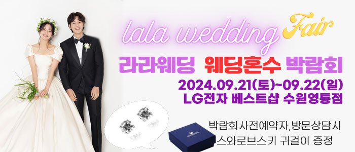 수원-라라웨딩박람회