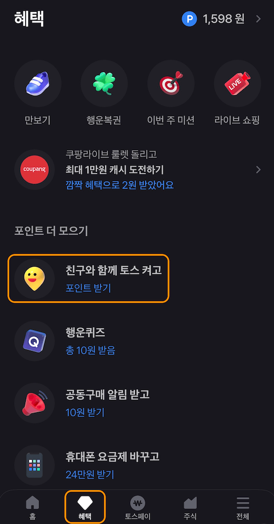 친구와-함께-토스-켜고-포인트-받기-설정