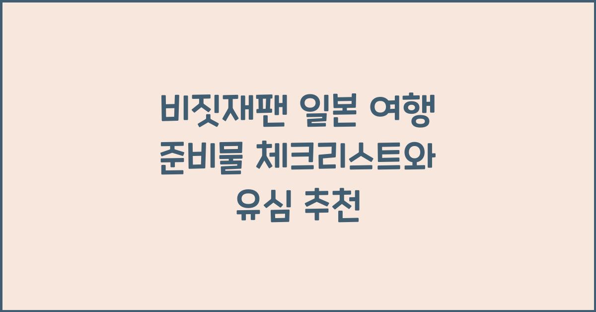 비짓재팬 일본 여행