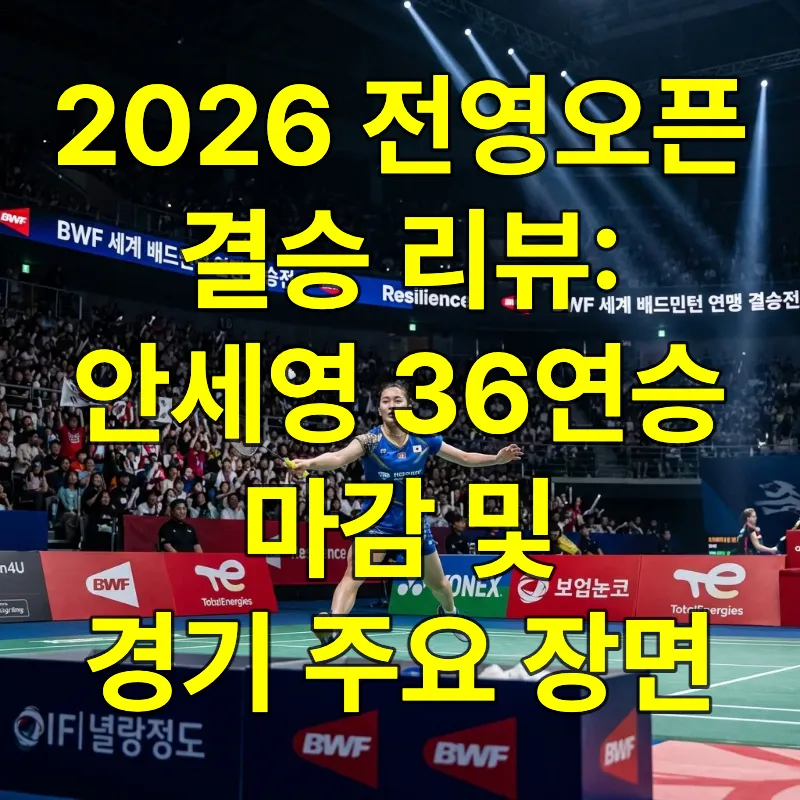 2026 전영오픈 결승전에서 스매시를 준비하며 경기에 집중하는 배드민턴 국가대표 선수의 역동적인 모습