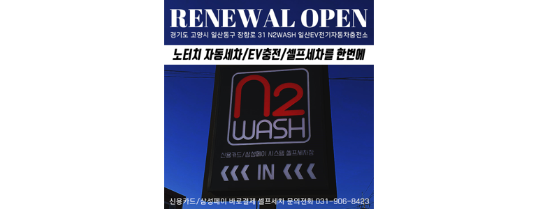 고양 일산동구 노터치 세차