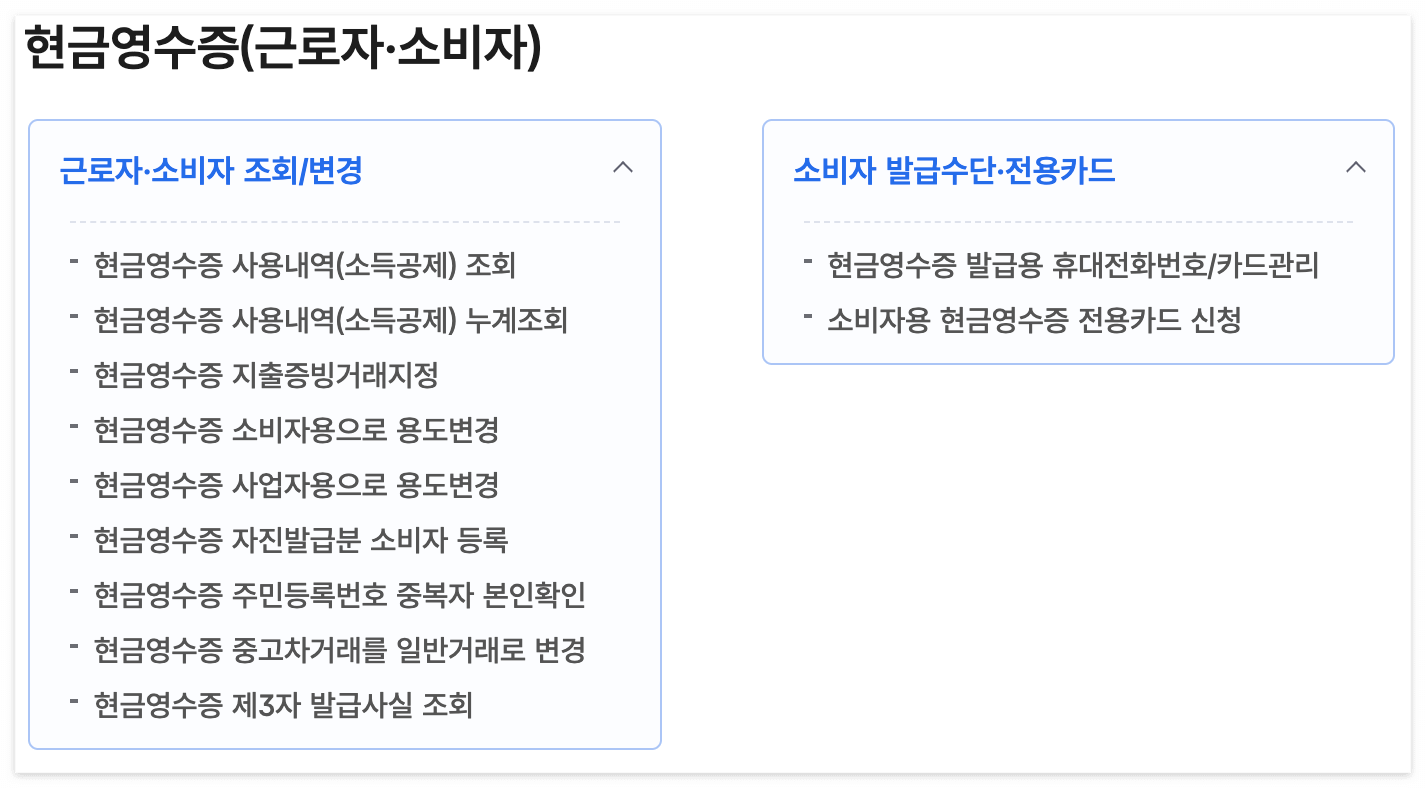 현금영수증 홈페이지