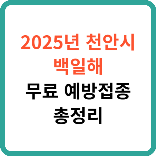 2025년 천안시 백일해 무료 예방접종 총정리 썸네일