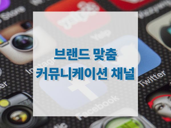 브랜드에 꼭 맞는 커뮤니케이션 채널 선택: 타겟 분석부터 채널 운영까지