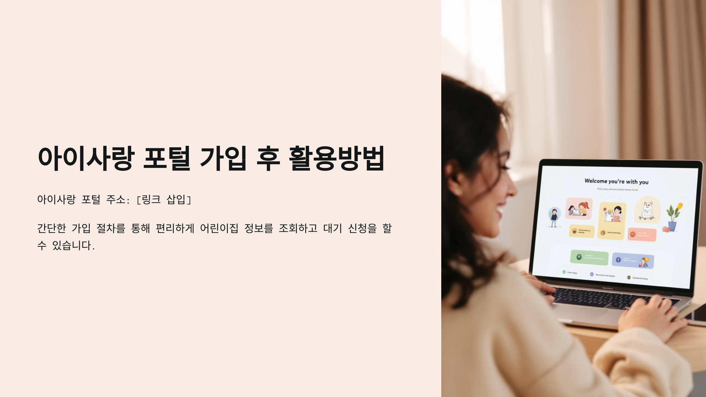 어린이집 입소 대기신청 방법