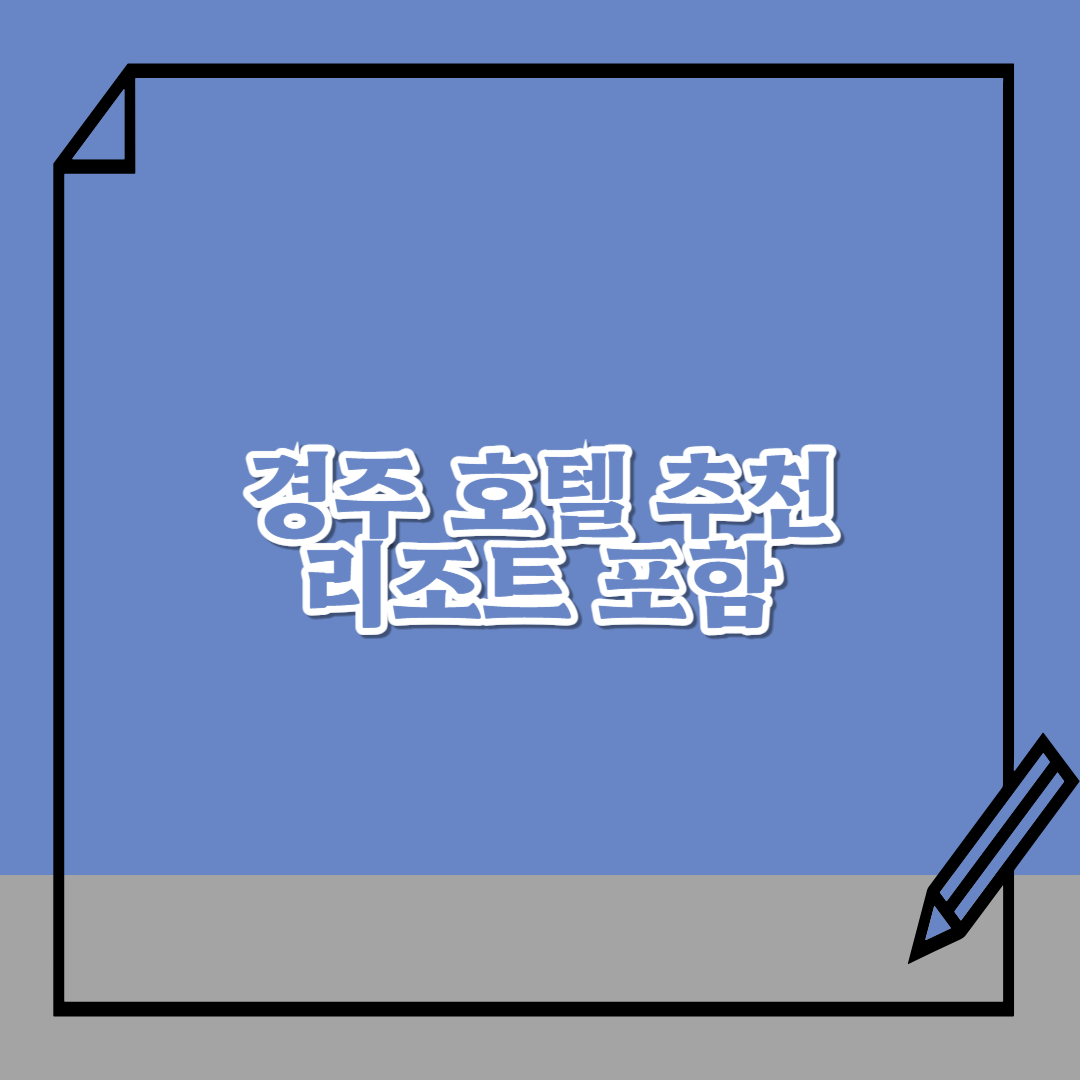 경주-호텔-추천-리조트-포함