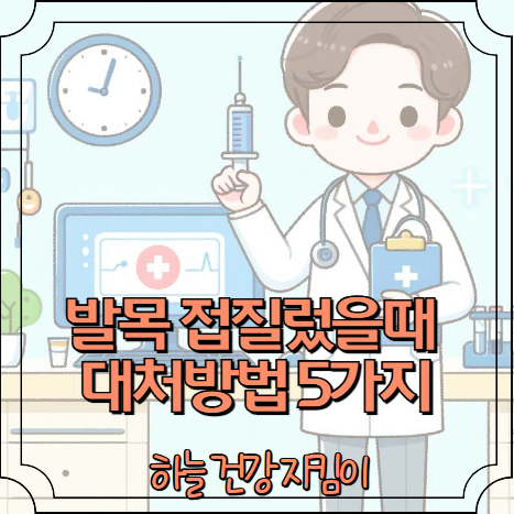 발목 접질렀을때 대처방법 5가지