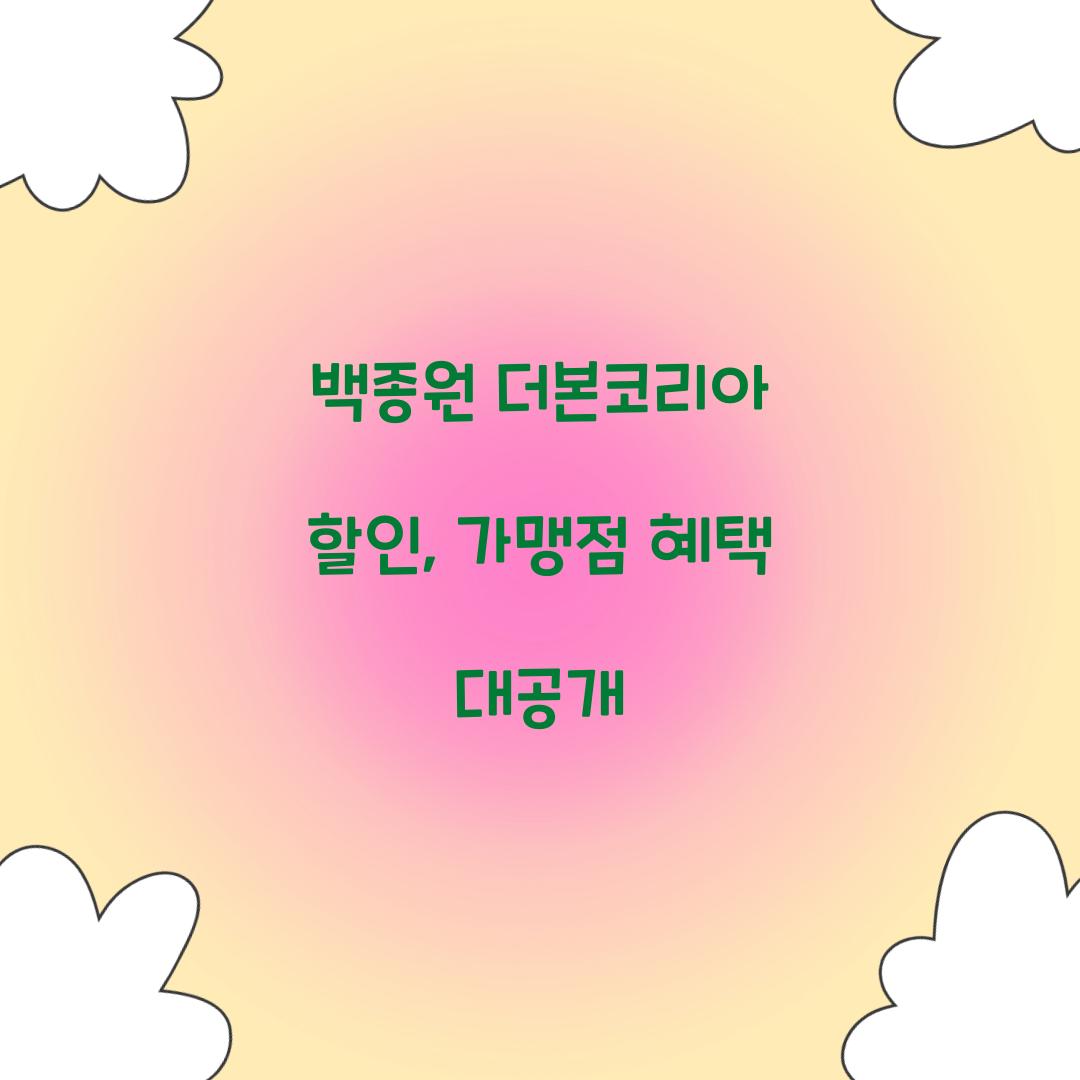 백종원 더본코리아 할인