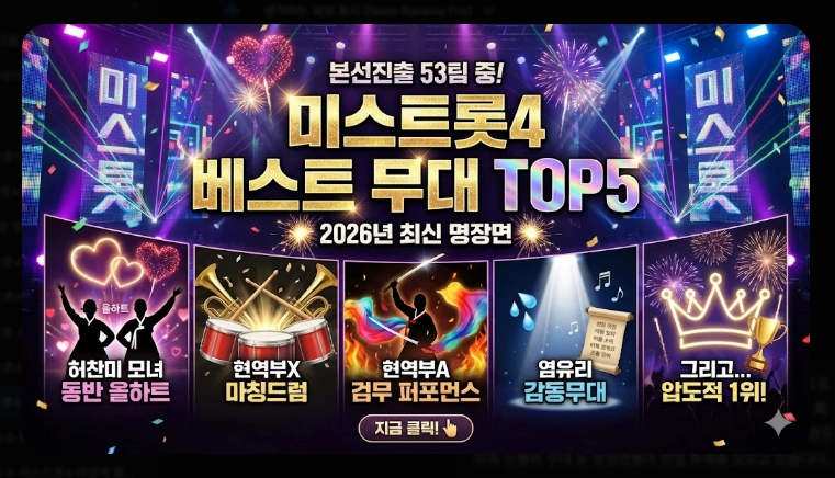 미스트롯4 본선진출자 베스트 무대