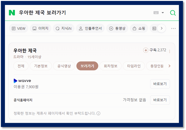 우아한 제국 보러가기 웨이브 지난 회차 보는법