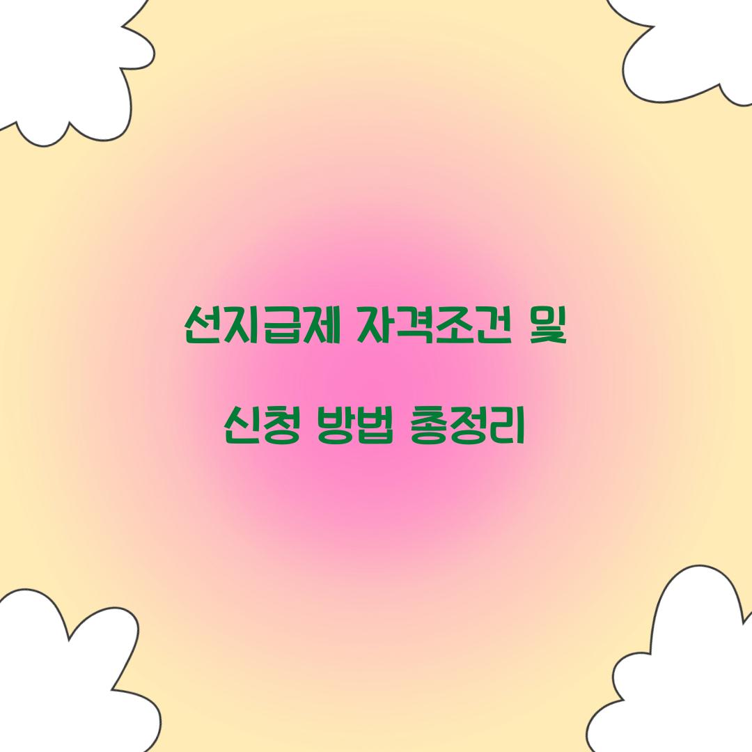 선지급제 자격조건