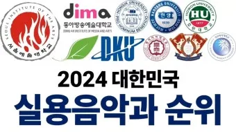2025학년 실용음악과 대학 순위 경쟁률 분석 완벽 총정리로 지원전략_4