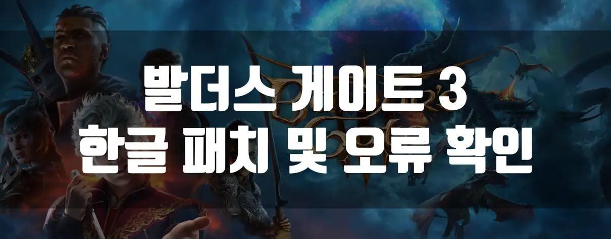 발더스 게이트 3 썸네일