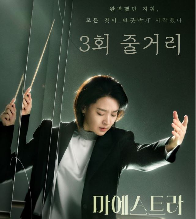 마에스트라_3회