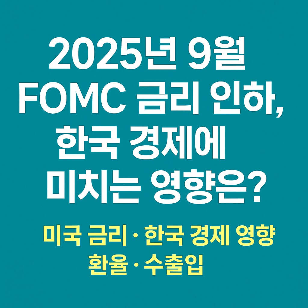 2025년 9월 FOMC 미국 금리 인하와 한국 경제 영향 - 환율, 수출입, 투자 전략을 다루는 블로그 대표 썸네일
