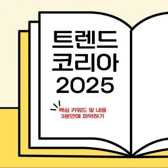 트렌드코리아 2025 키워드 완벽 정리_9