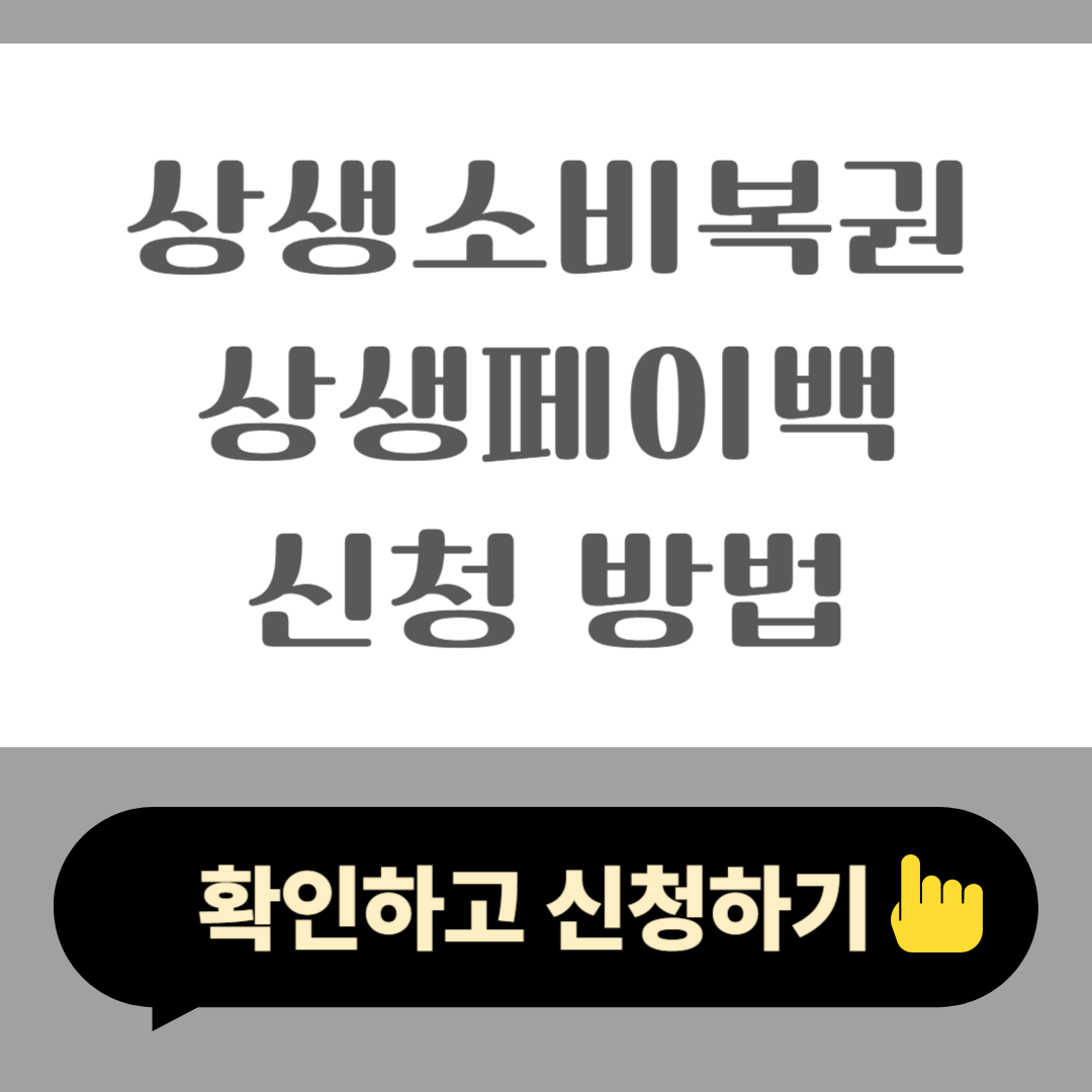 2025 상생소비복권 상생페이백 신청 방법