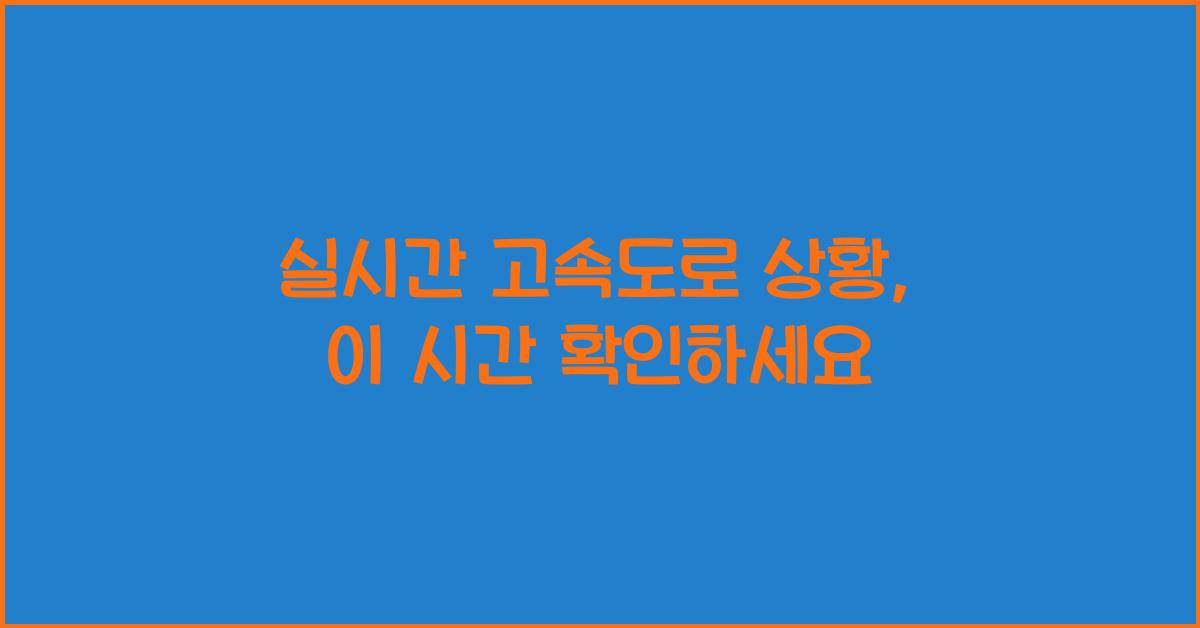 실시간 고속도로 상황
