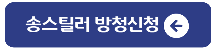 송스틸러 방청 신청 보러가기 방송시간 1