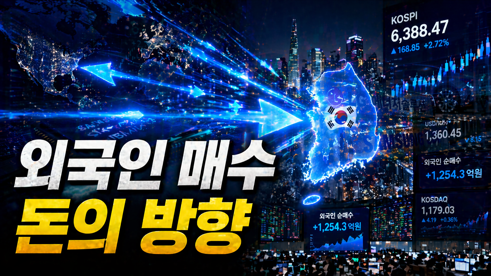 외국인매수, 돈의 방향