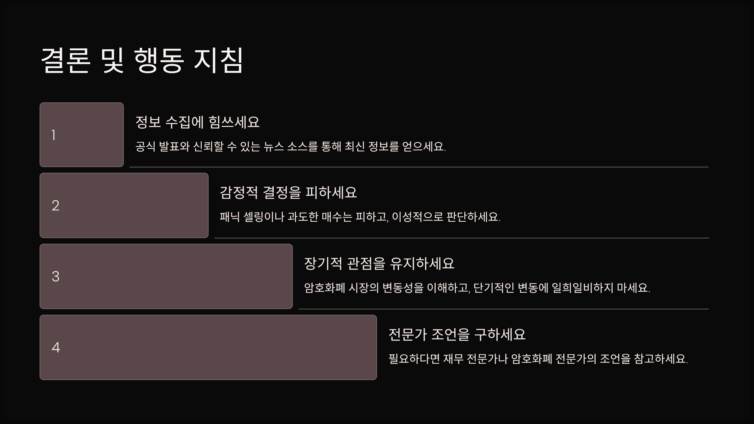 결론 및 행동 지침