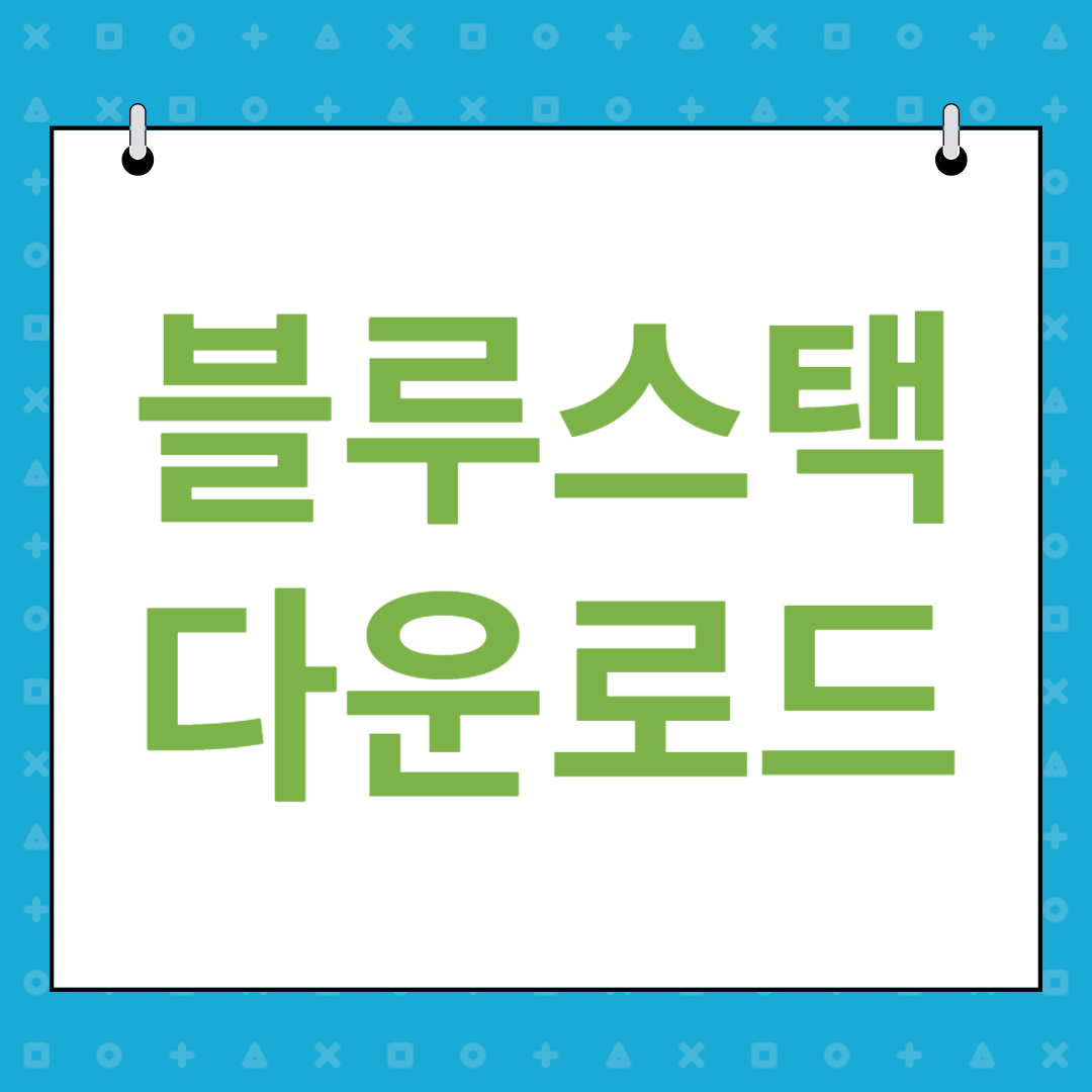 블루스택 다운로드