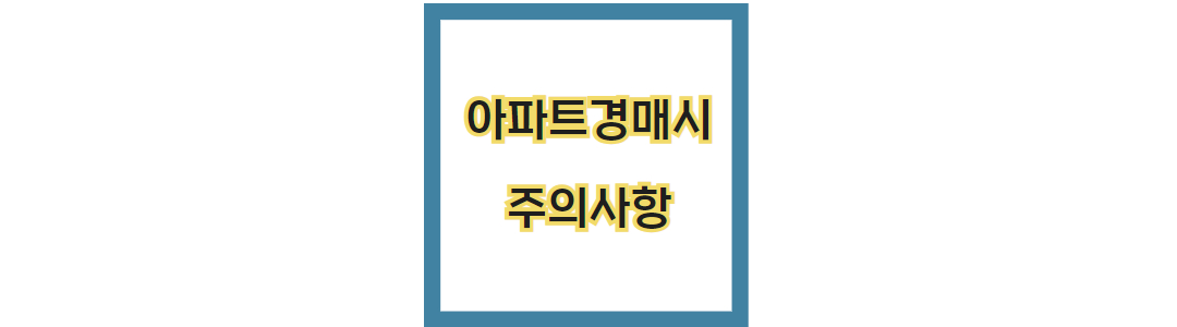 아파트 경매 시 주의사항