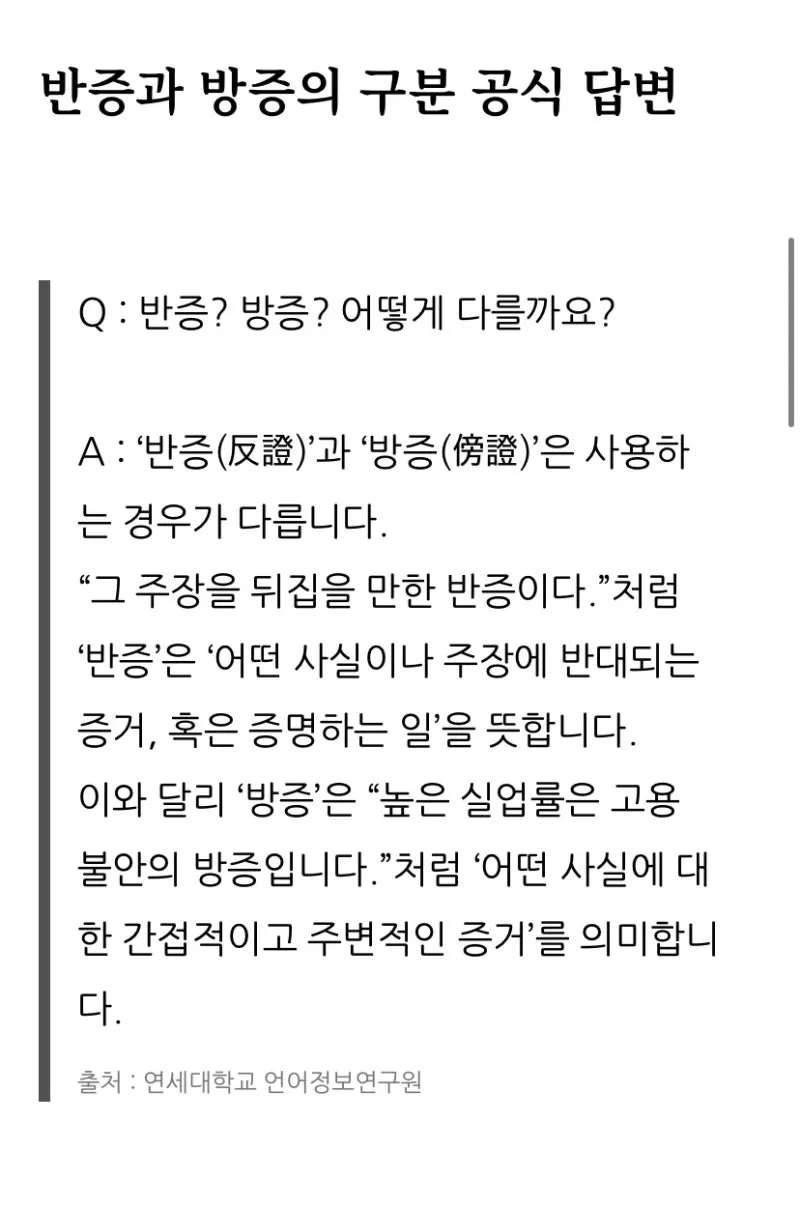 반증 방증 뜻 차이 맞춤법 한자_7