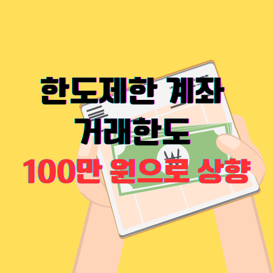 한도제한 계좌 이체 및 ATM 거래한도 100만 원으로 상향