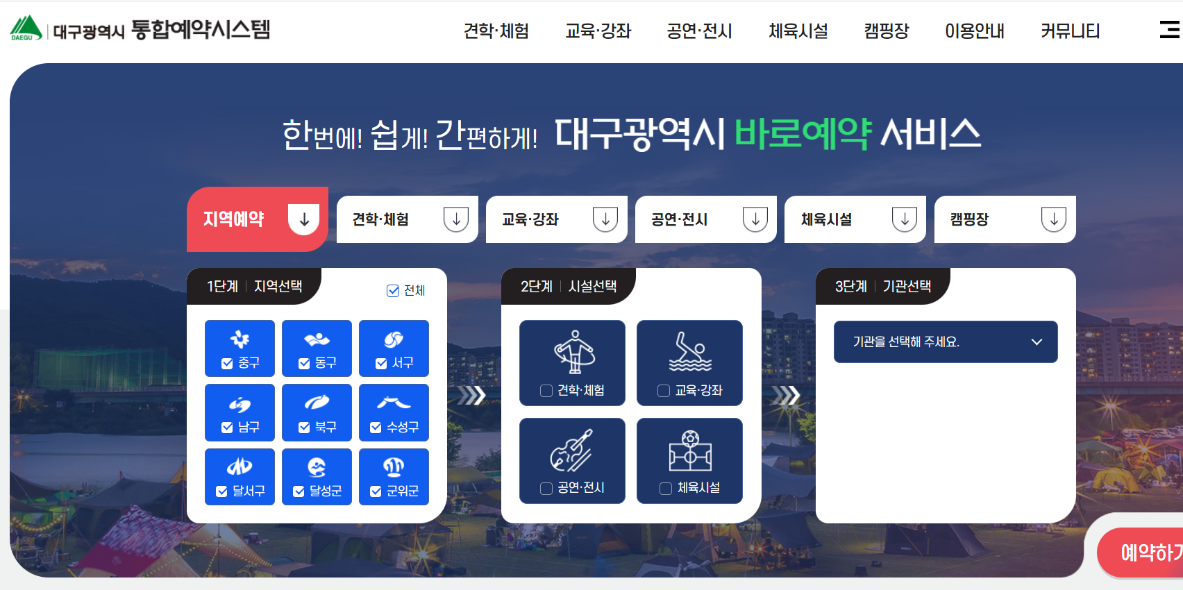 대구광역시 통합예약시스템이란