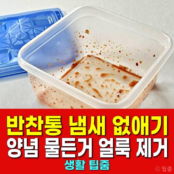 반찬통 냄새 없애기 양념 물든거 얼룩 제거