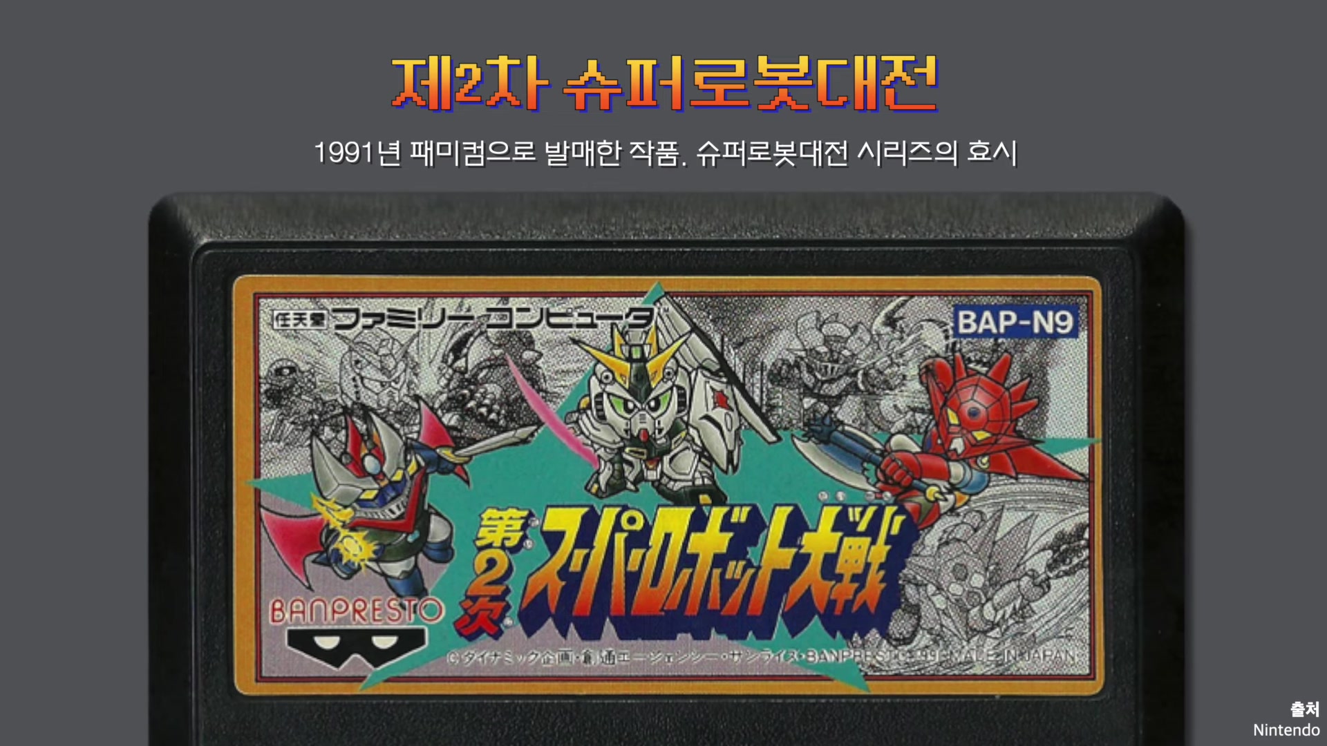 제2차 슈퍼로봇대전