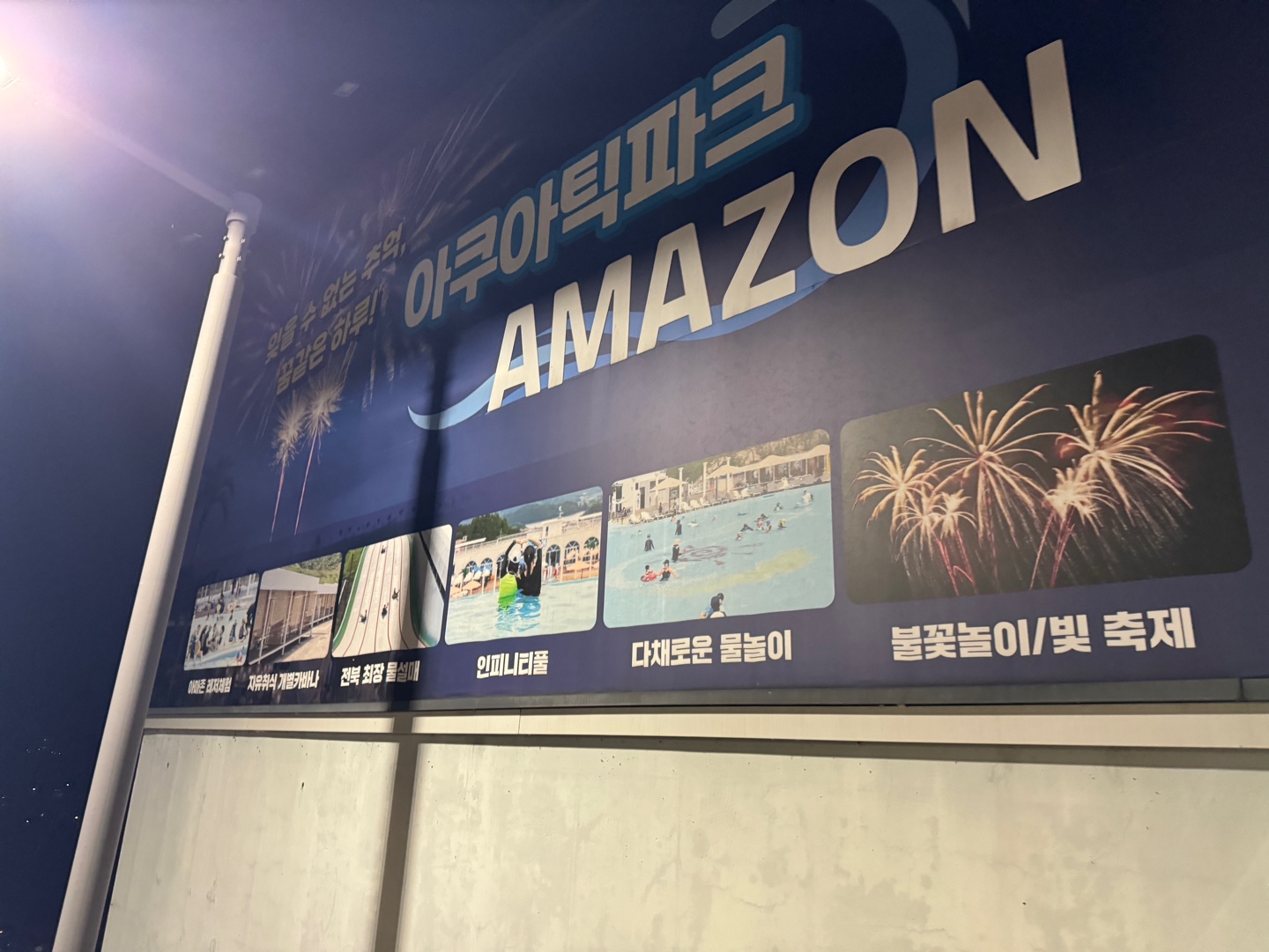 아마존 아쿠아파크 