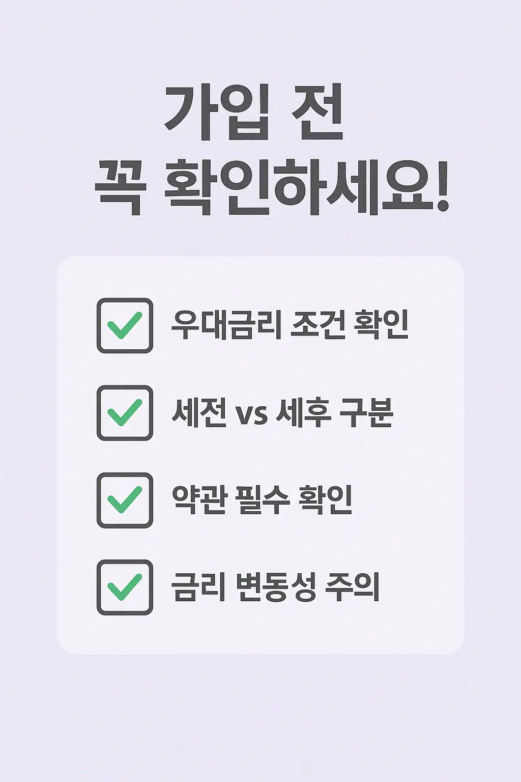 적금 가입 전 체크리스트 - 우대금리 조건, 세전 세후 구분, 약관 확인, 금리 변동성