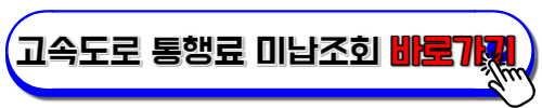 고속도로 통행료 미납조회