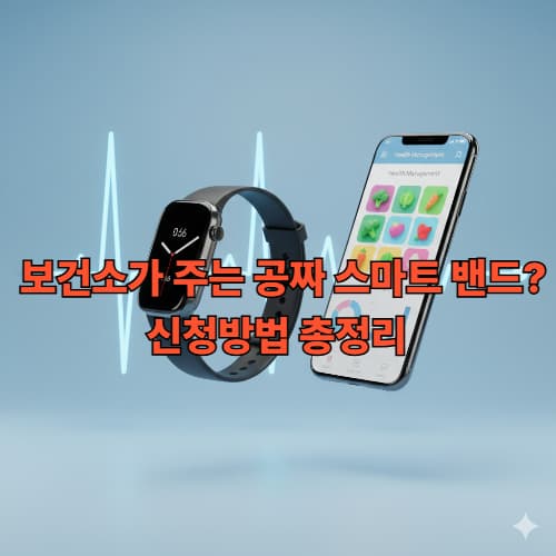 2026 보건소 모바일 헬스케어 자격 조건 및 혜택 정리