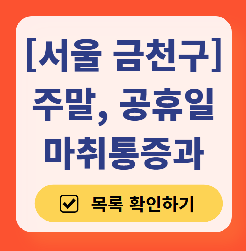서울 금천구 주말 문 여는 통증클리닉 병원 추천 목록 ❘ 토요일, 일요일, 공휴일 도수치료 통증주사 신경차단술 ❘ 마취통증의학과 정리