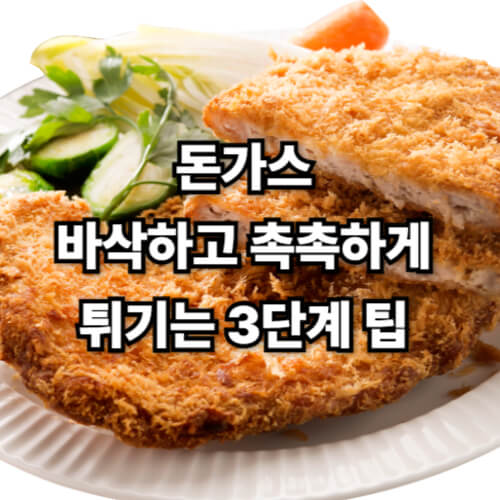 돈가스 바삭하고 촉촉하게 튀기는 3단계 팁