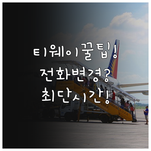 티웨이항공 전화 예약 변경과 상담원 ..