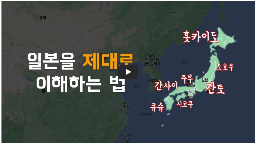 일본을 제대로 이해하는 방법 영상