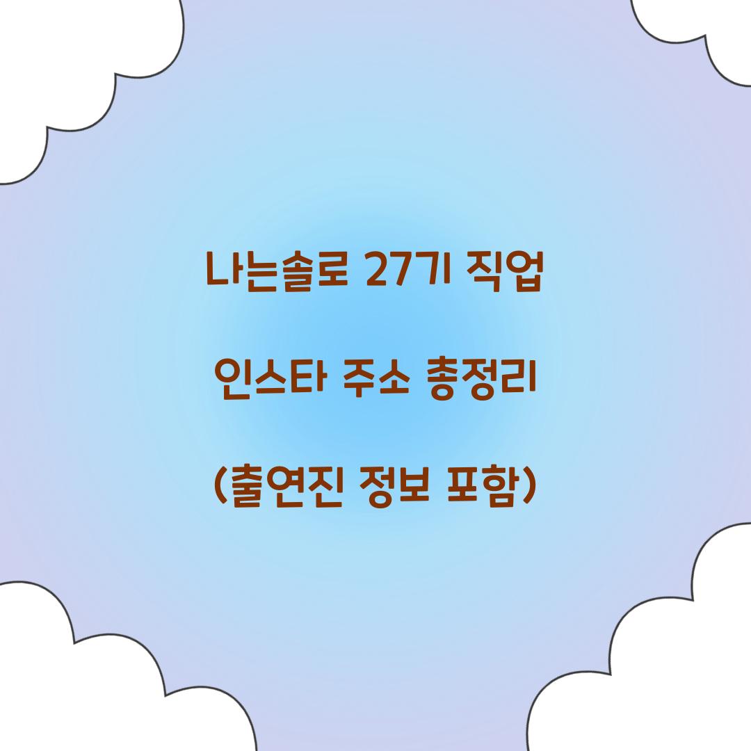 나는솔로 27기 직업 인스타 주소