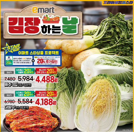 이마트 김장대전